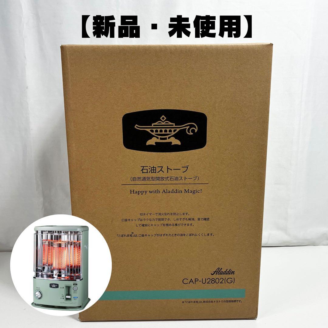 チ*ン様 新品未使用 Aladdin CAP‑U2802 グリーン 石油ストーブ