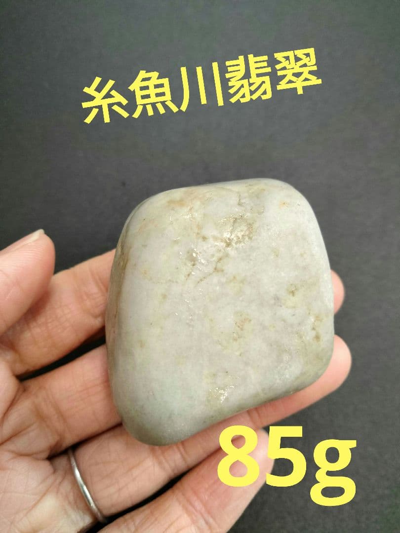 国石翡翠　新潟県 糸魚川市姫川翡翠　原石　翡翠　ヒスイ　翡翠　ヒスイ85g