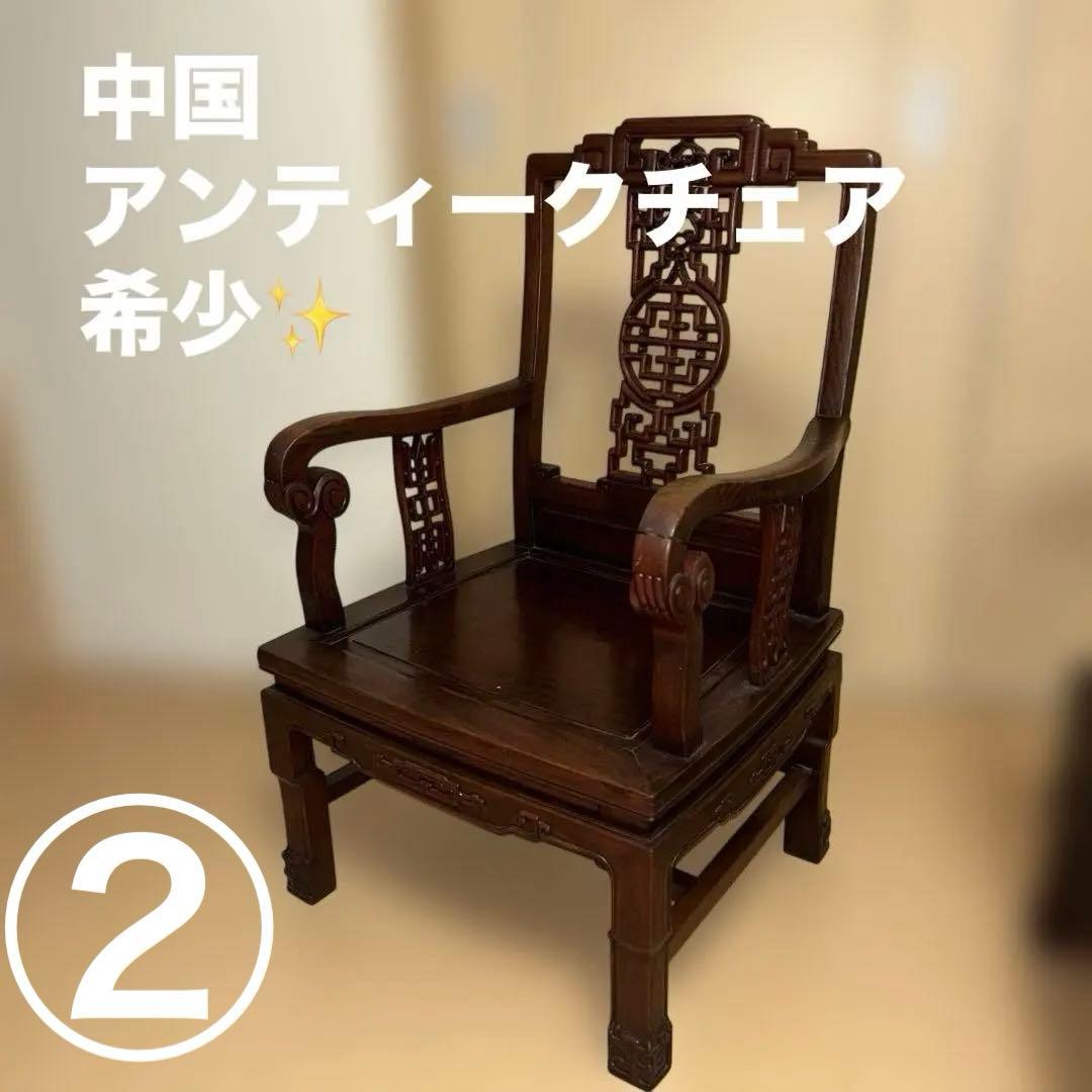 ②希少✨中国美術 唐木家具 アームチェア 椅子 無垢材 民藝 最高級