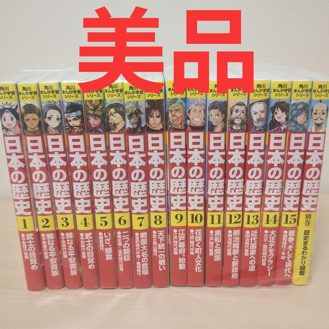 【美品】日本の歴史 全15巻 ＋別巻1冊