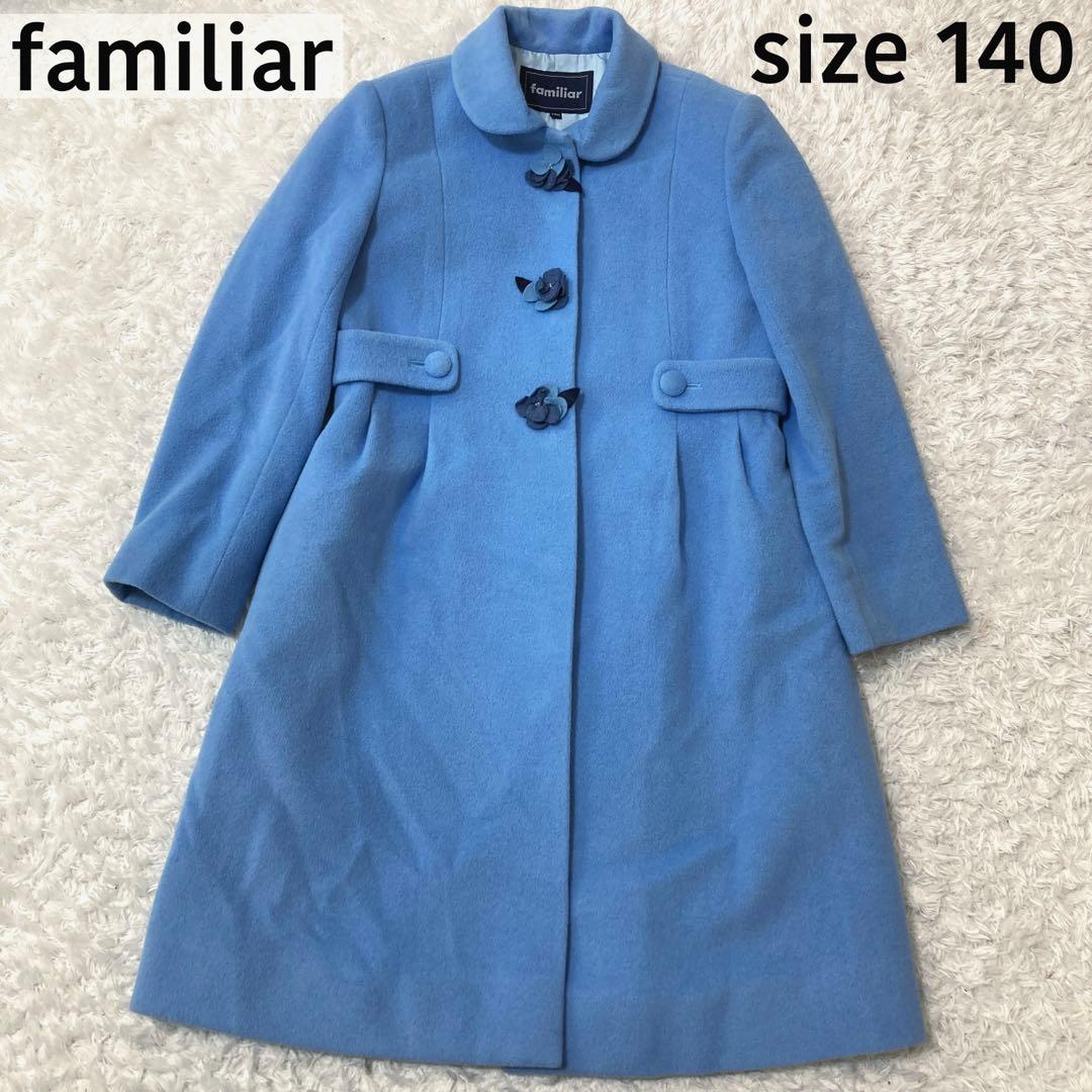 美品♡ ファミリア ロングコート お花 女の子 水色 アンゴラ混 ウール 140