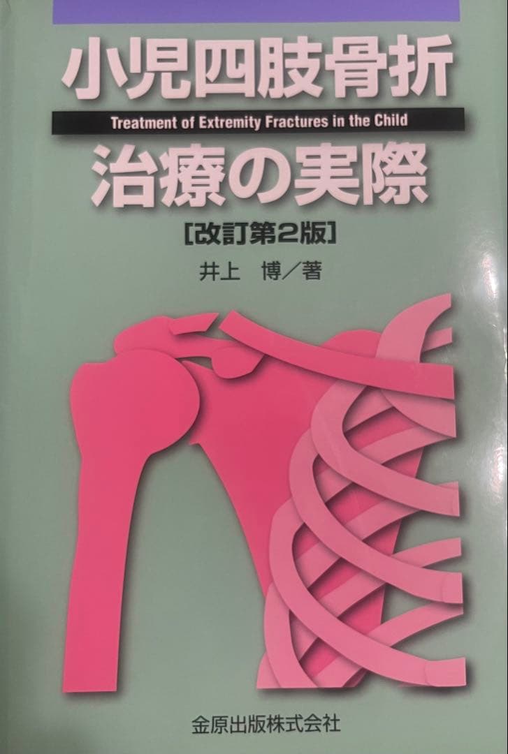【裁断済み】小児四肢骨折 治療の実際 [改訂第2版]