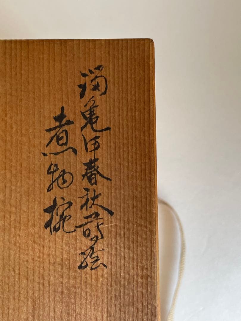 木製漆器 内田久治 亀甲春秋蒔絵 煮物椀五客 吸物椀　蓋付き椀　お椀　雑煮椀