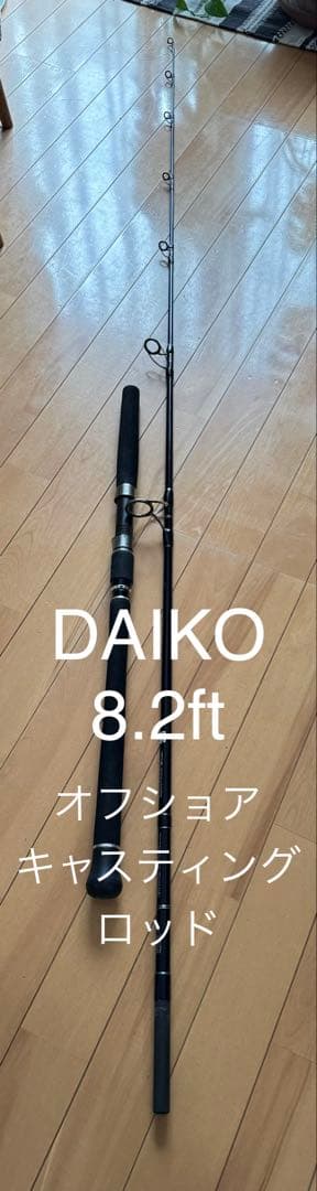 最終価格❗️DAIKO VRCS82TUNA オフショアキャスティングロッド