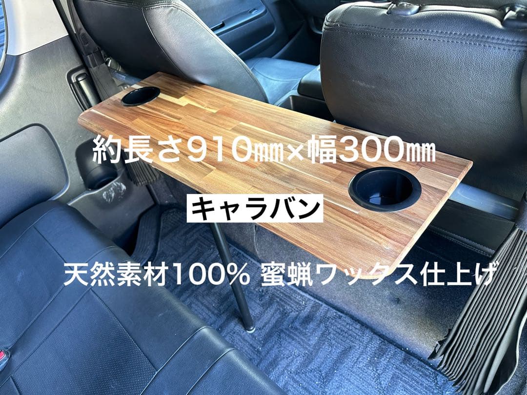 キャラバン　NV350 セカンドテーブル　机　ドリンクホルダー