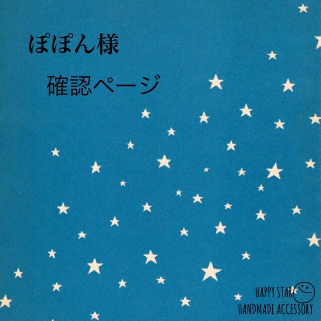 ぽぽん様確認用