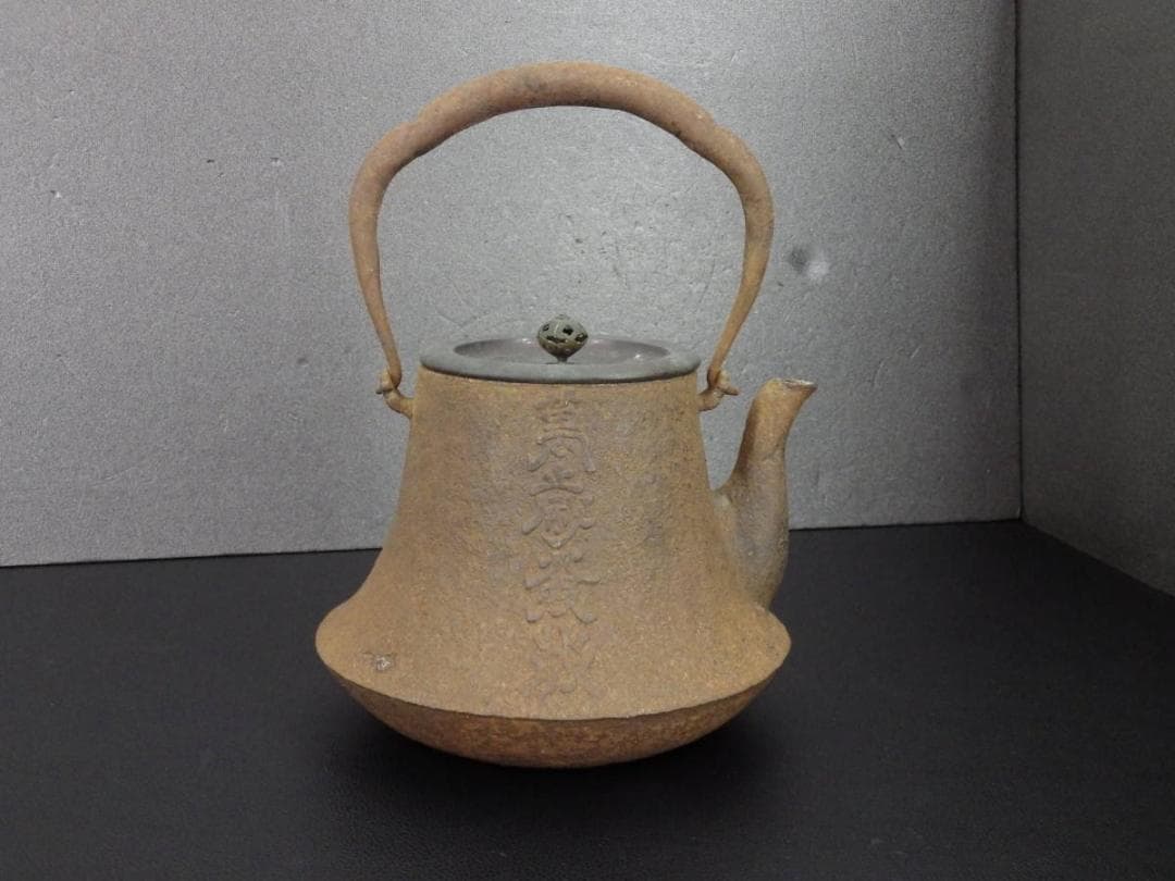 【名品】◆龍文堂 安之介 名越浄味造漢詩陽刻文古鉄瓶の創作鉄瓶◆検）亀文堂