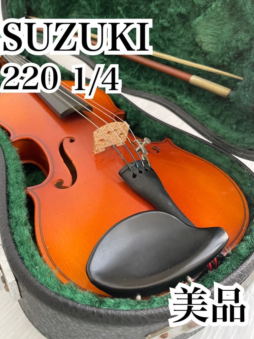 美品 SUZUKI 220 1/4 分数バイオリン 弦楽器 初心者 子供 入門