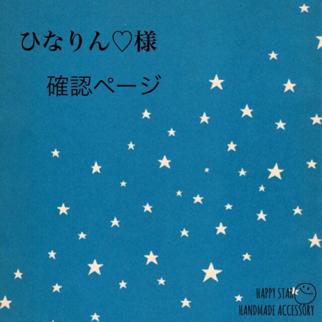 ひなりん♡様確認用