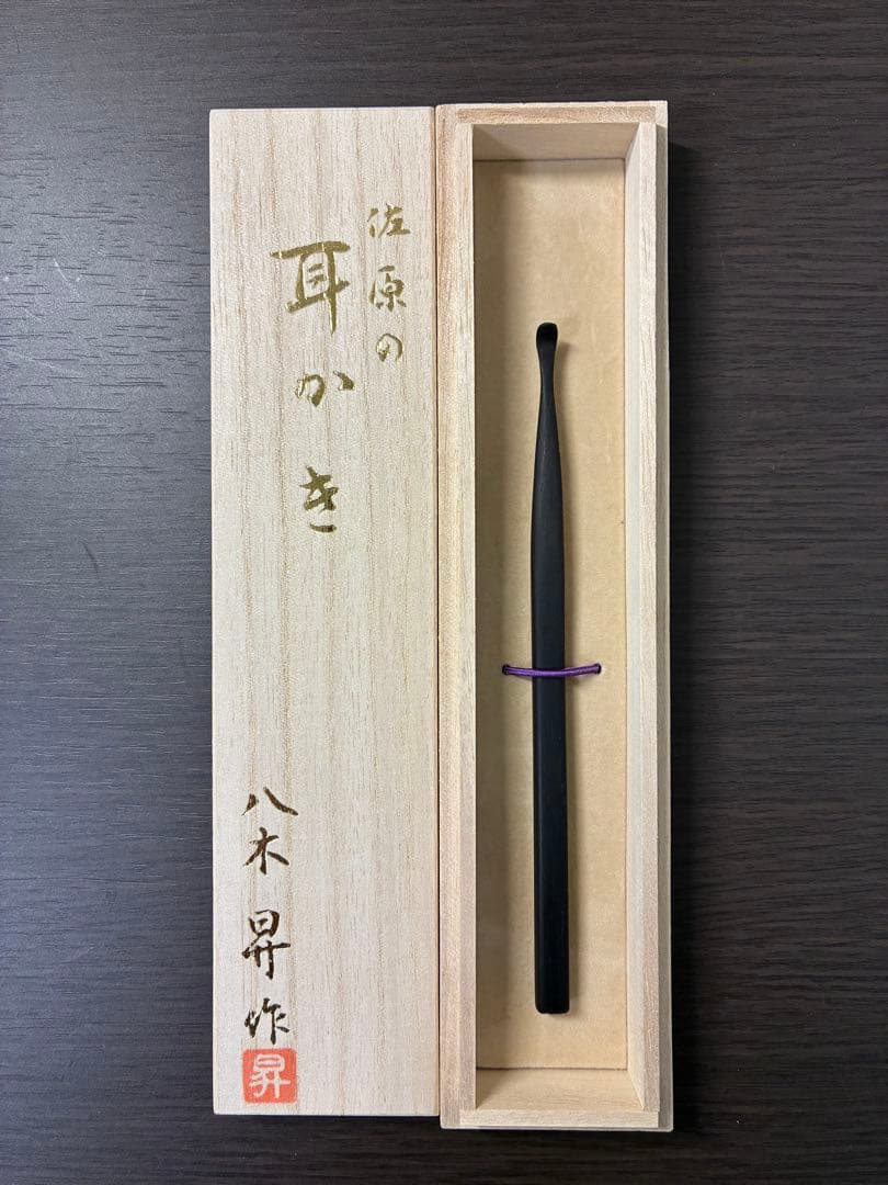 耳かき 八木昇作 佐原の耳かき 桐箱入り 新品 日本製