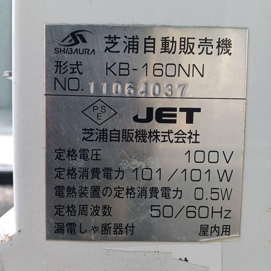 ■芝浦KB-160NN　券売機　送料無料