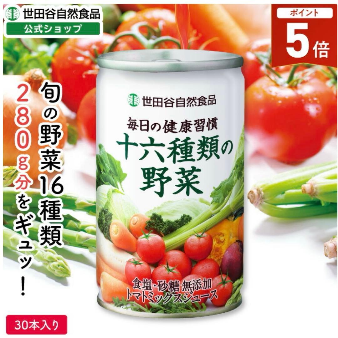 世田谷自然食品　十六種類の野菜ジュース　60本（2ケース）