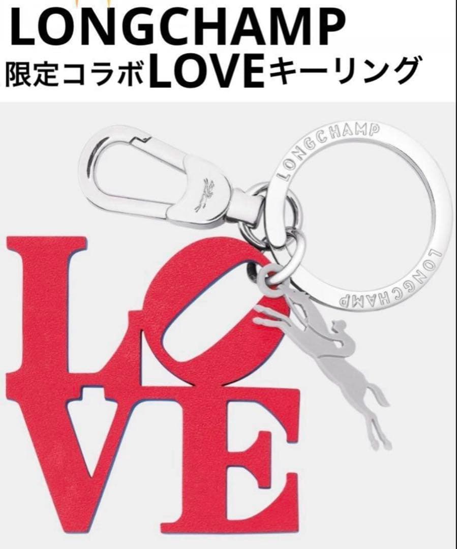 新品未使用　LONGCHAMP ロンシャン コラボ「LOVE」キーリング