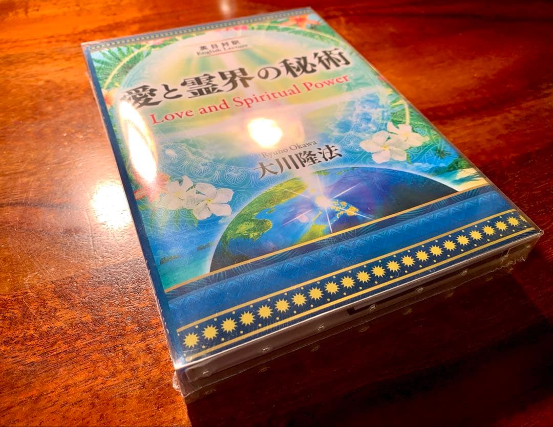 【希少】愛と霊界の秘術 CD&DVD +本 幸福の科学