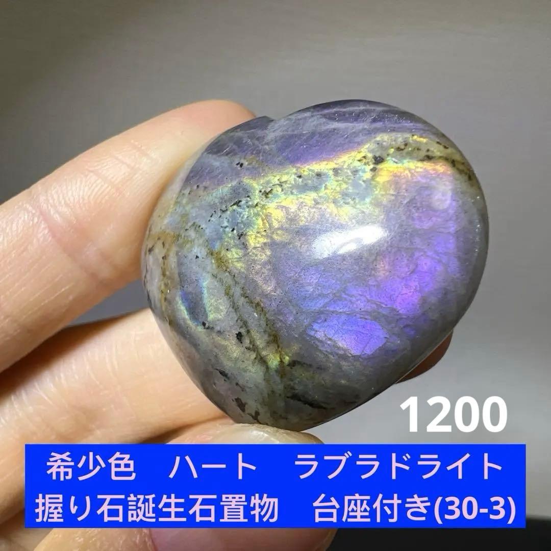 ナツナギお取り置き　希少色　ハート　ラブラドライト　握り石　台座付き(30-3)