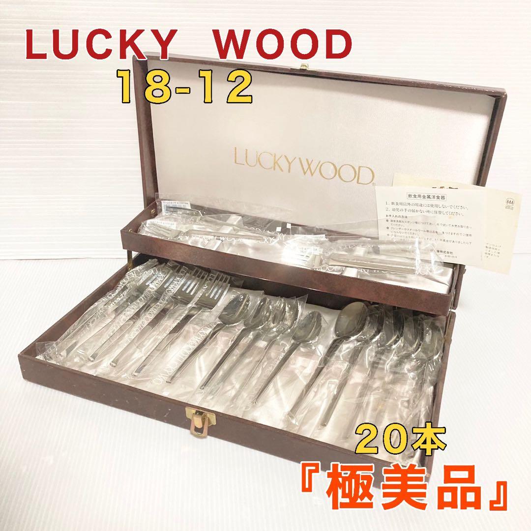 LUCKY WOOD ラッキーウッド 18-12 カトラリー  20本