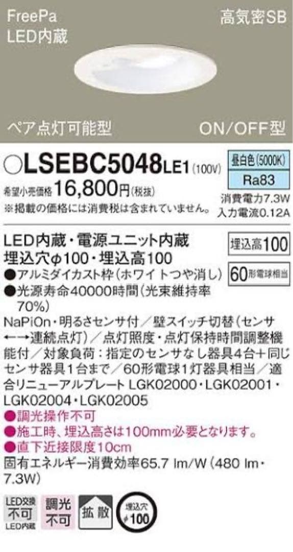【新品】パナソニックLEDダウンライト LSEBC 5048LE1 2個セット