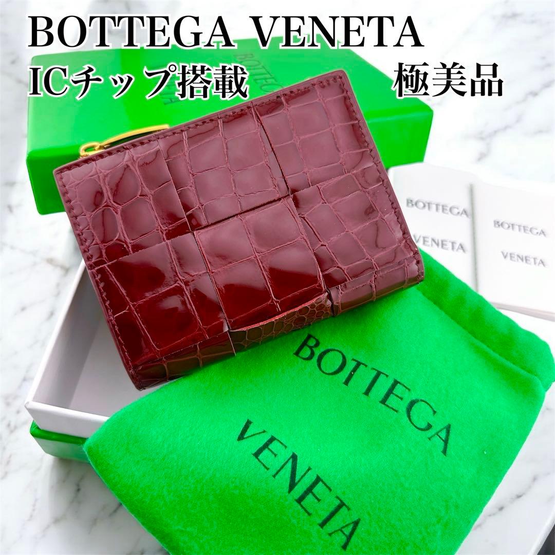 ICチップ搭載◇極美品◇ボッテガヴェネタ レザー イントレチャート 二つ折り財布