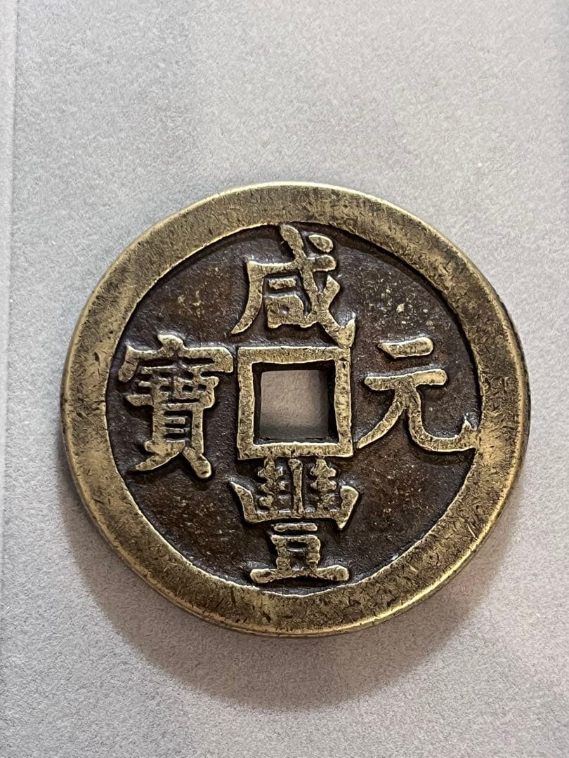 咸丰元宝 当百 宝源局 実測データ有 中国古銭