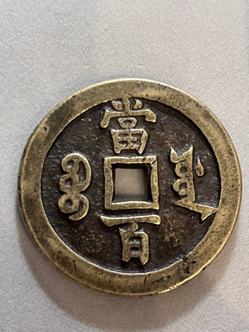 咸丰元宝 当百 宝源局 実測データ有 中国古銭