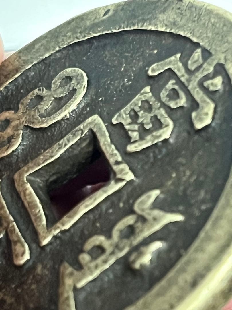 咸丰元宝 当百 宝源局 実測データ有 中国古銭