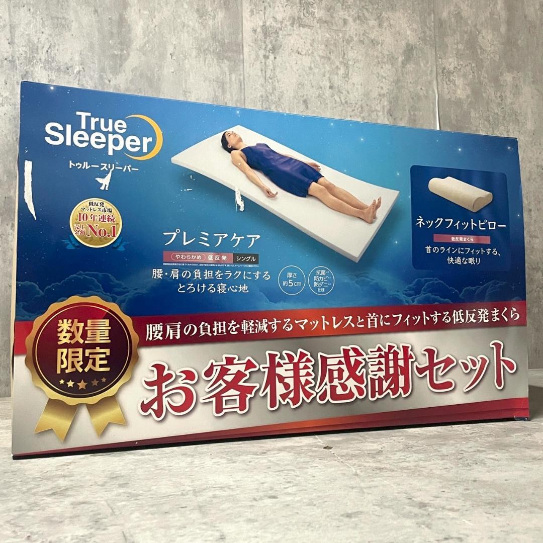【新品】トゥルースリーパー 低反発マットレス と 低反発枕 のセット