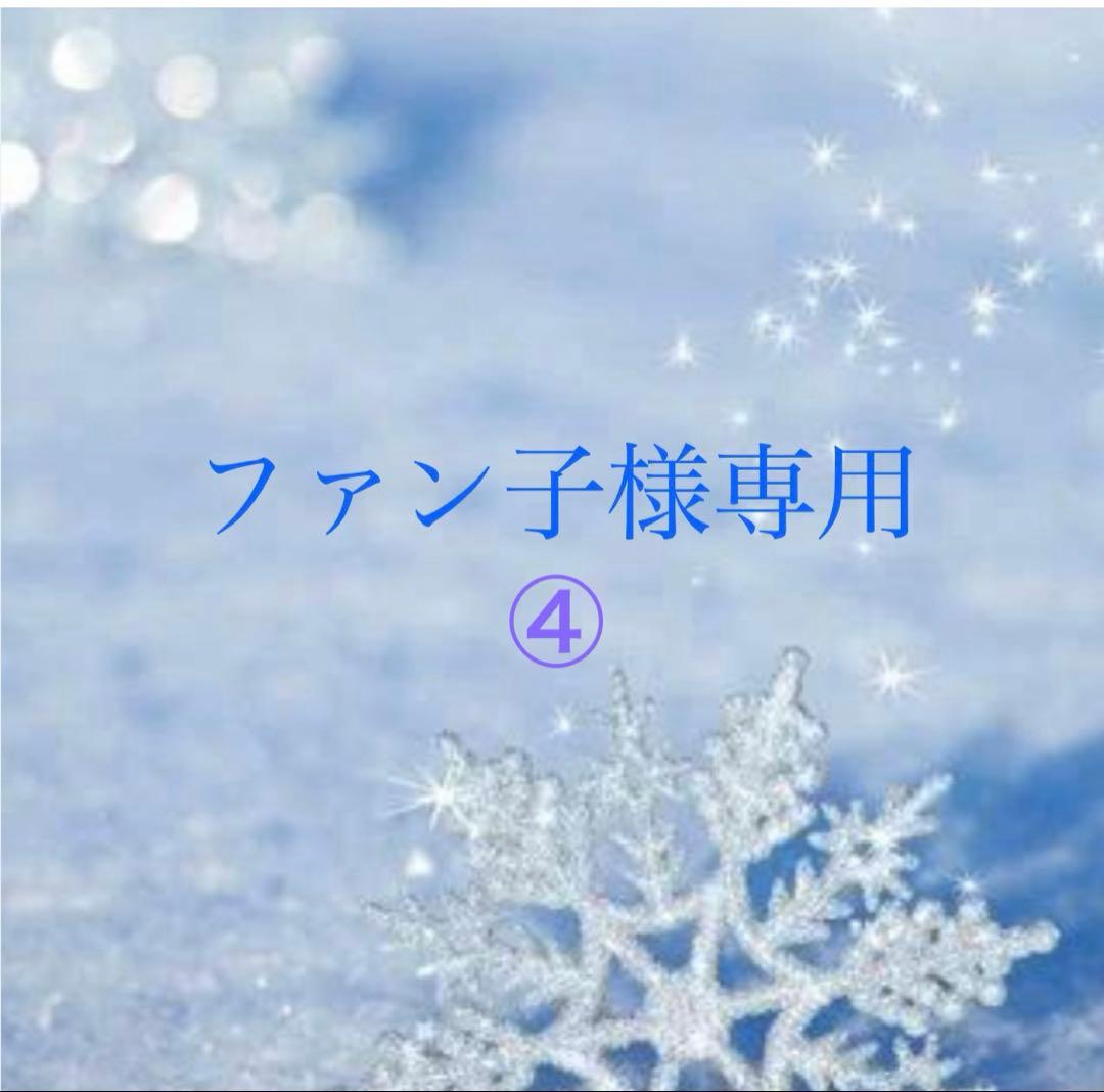 ファン子④