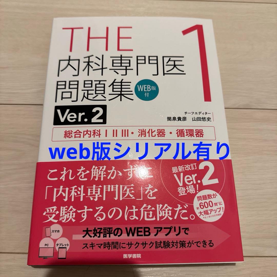 THE 内科専門医問題集 最新3冊セット