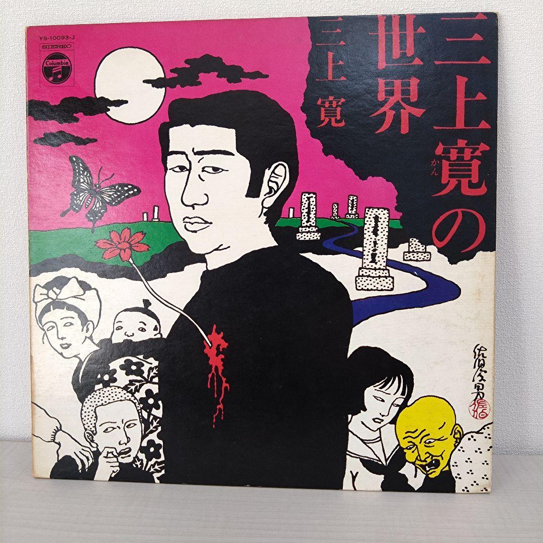 三上寛の世界　三上寛　レコード