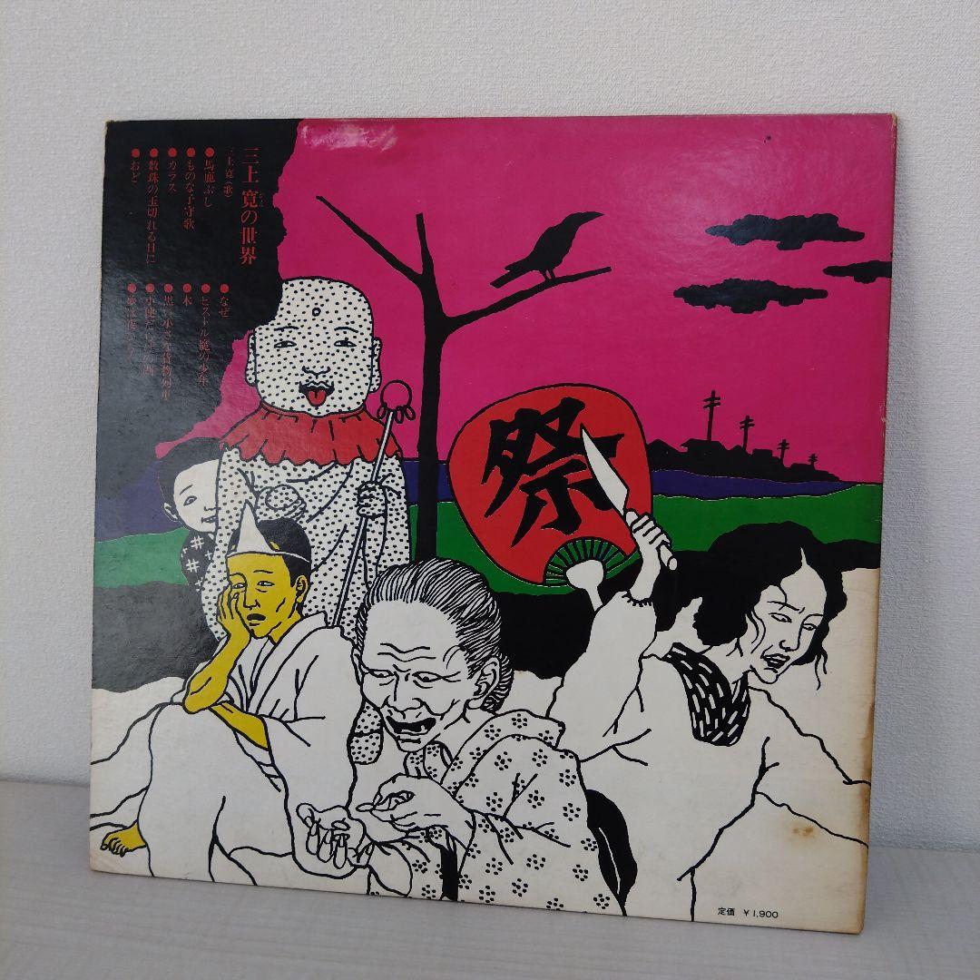 三上寛の世界　三上寛　レコード