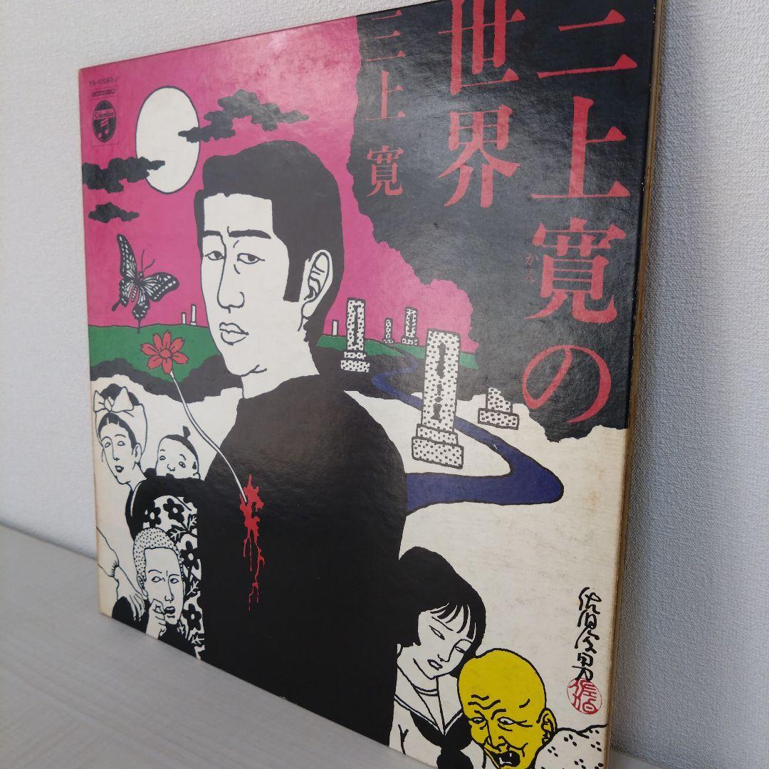 三上寛の世界　三上寛　レコード