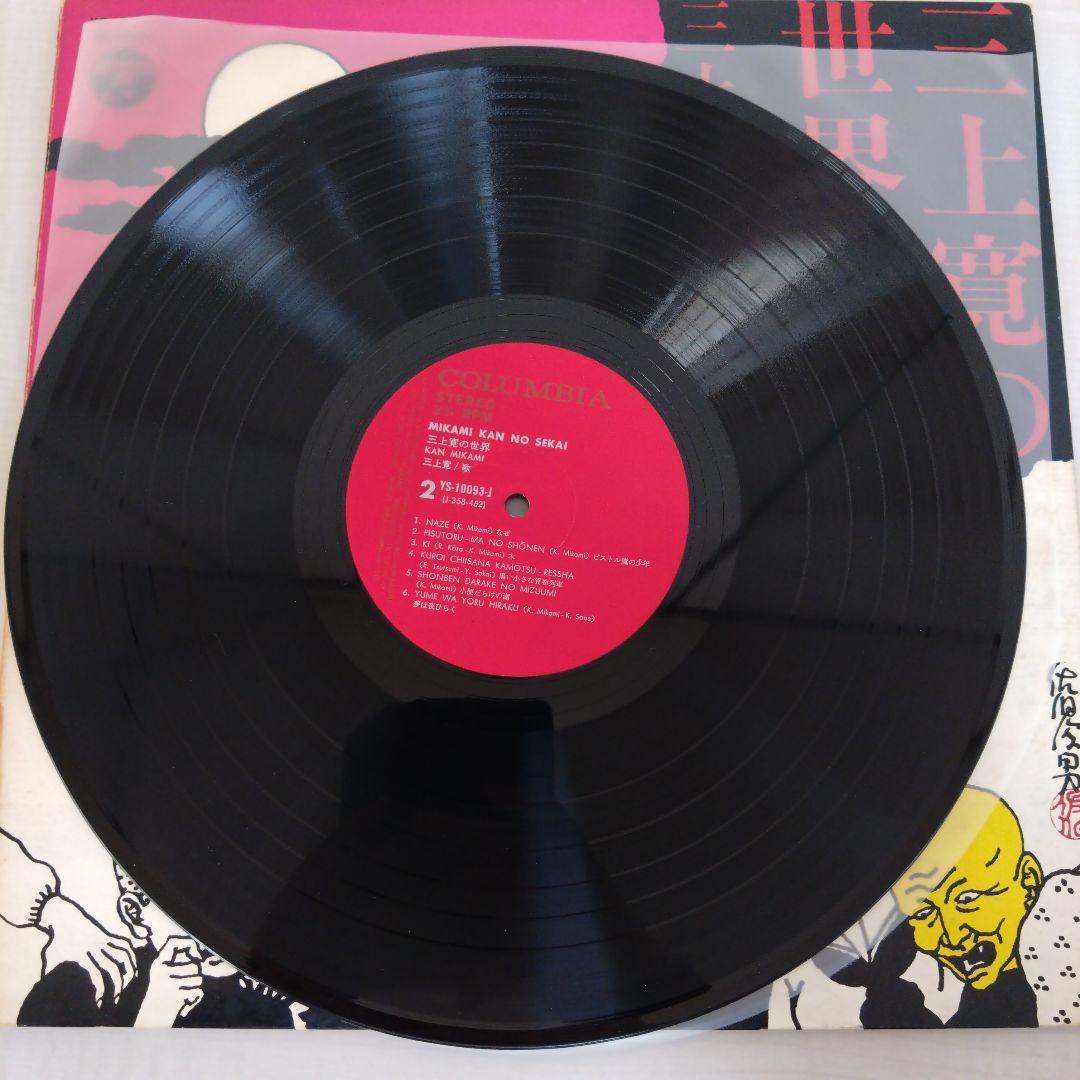 三上寛の世界　三上寛　レコード