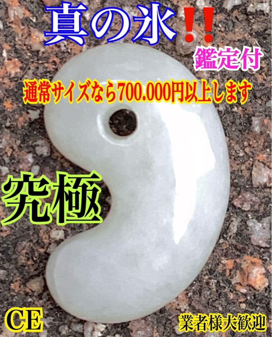 ✳氷はお値段高額勾玉です‼️ アイスジェイド‼️糸魚川翡翠ジェダイト勾玉　鑑定付本物