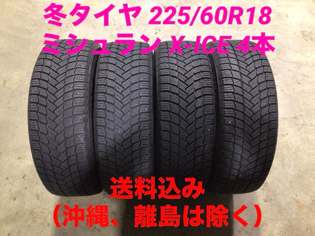 激安 225/60R18 ミシュラン X-ICE スタッドレス 4本 送料込み