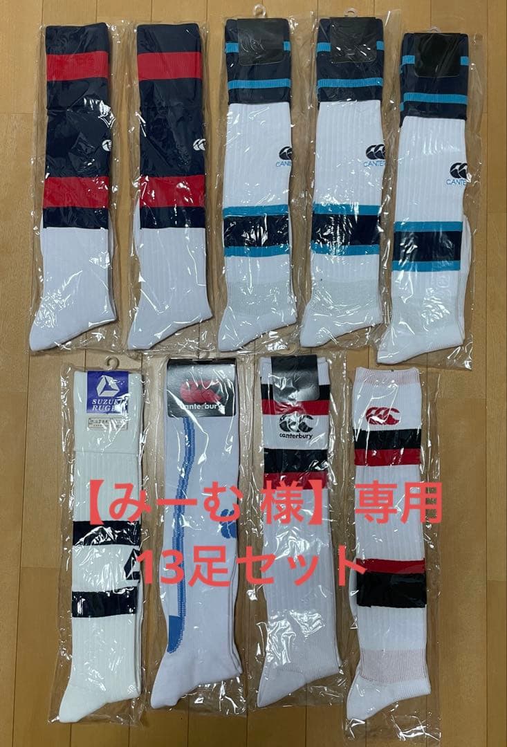 《みーむ》【カンタベリー】【スズキラグビー】【ミズノ】13足セット