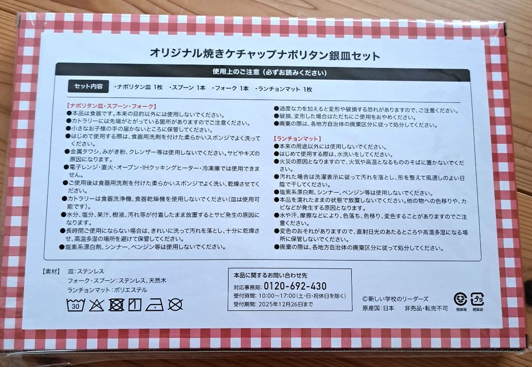 新しい学校のリーダーズ×カゴメ　ナポリタン用銀皿セット