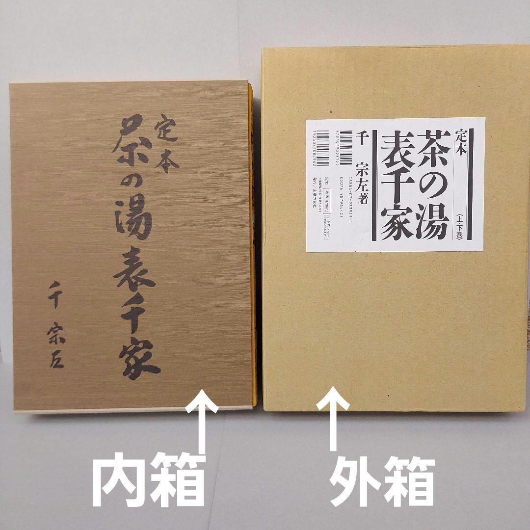 定本　茶の湯表千家　千宗左　上下巻　 外箱・内箱付き