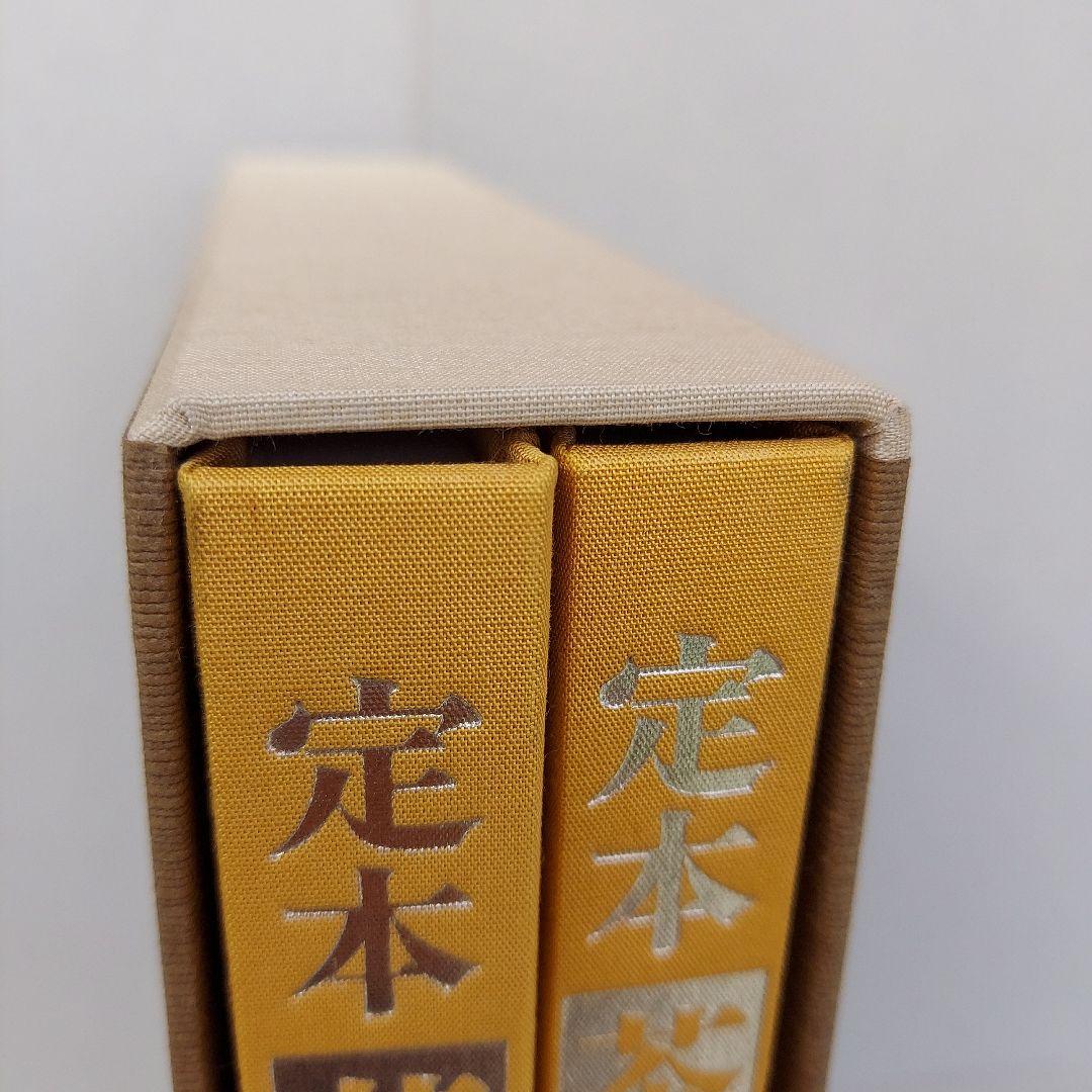 定本　茶の湯表千家　千宗左　上下巻　 外箱・内箱付き