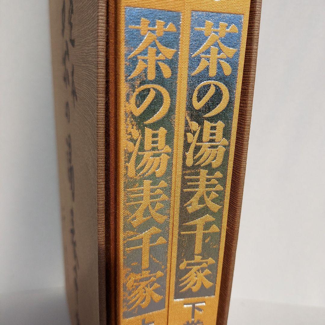 定本　茶の湯表千家　千宗左　上下巻　 外箱・内箱付き