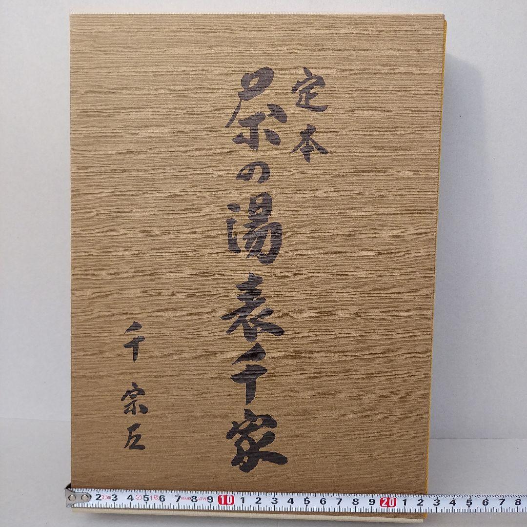 定本　茶の湯表千家　千宗左　上下巻　 外箱・内箱付き