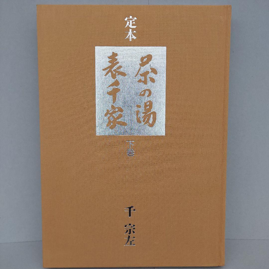定本　茶の湯表千家　千宗左　上下巻　 外箱・内箱付き