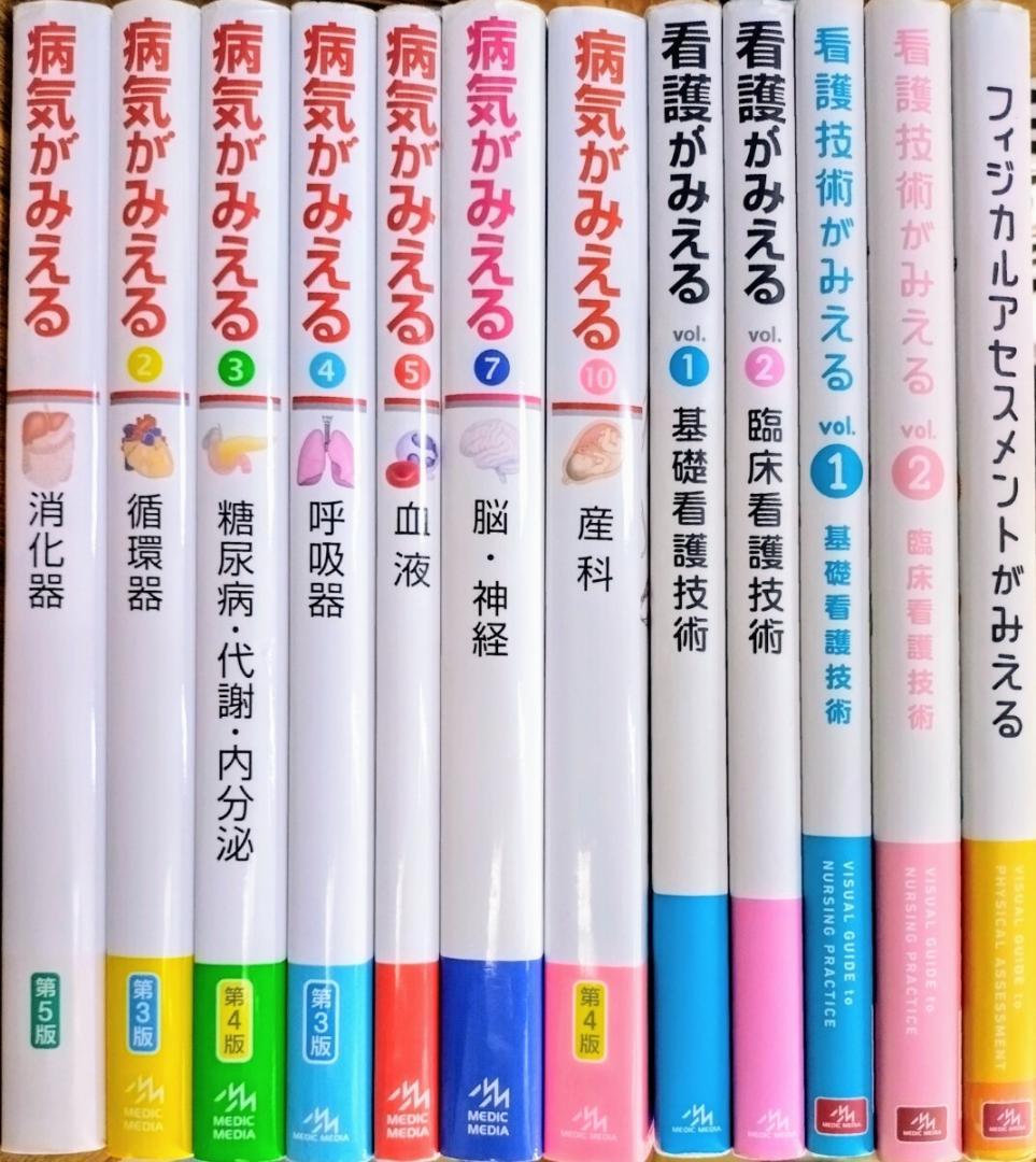 病気がみえる シリーズ １２冊セット 看護技術がみえる フィジカルアセスメント