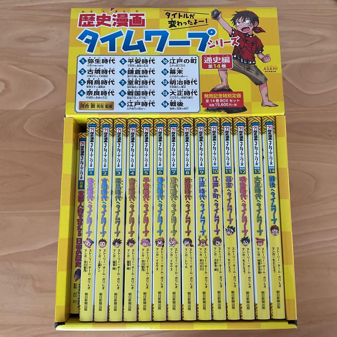 歴史漫画タイムワープシリーズ 通史編【全14巻セット】+ 別巻1冊セット