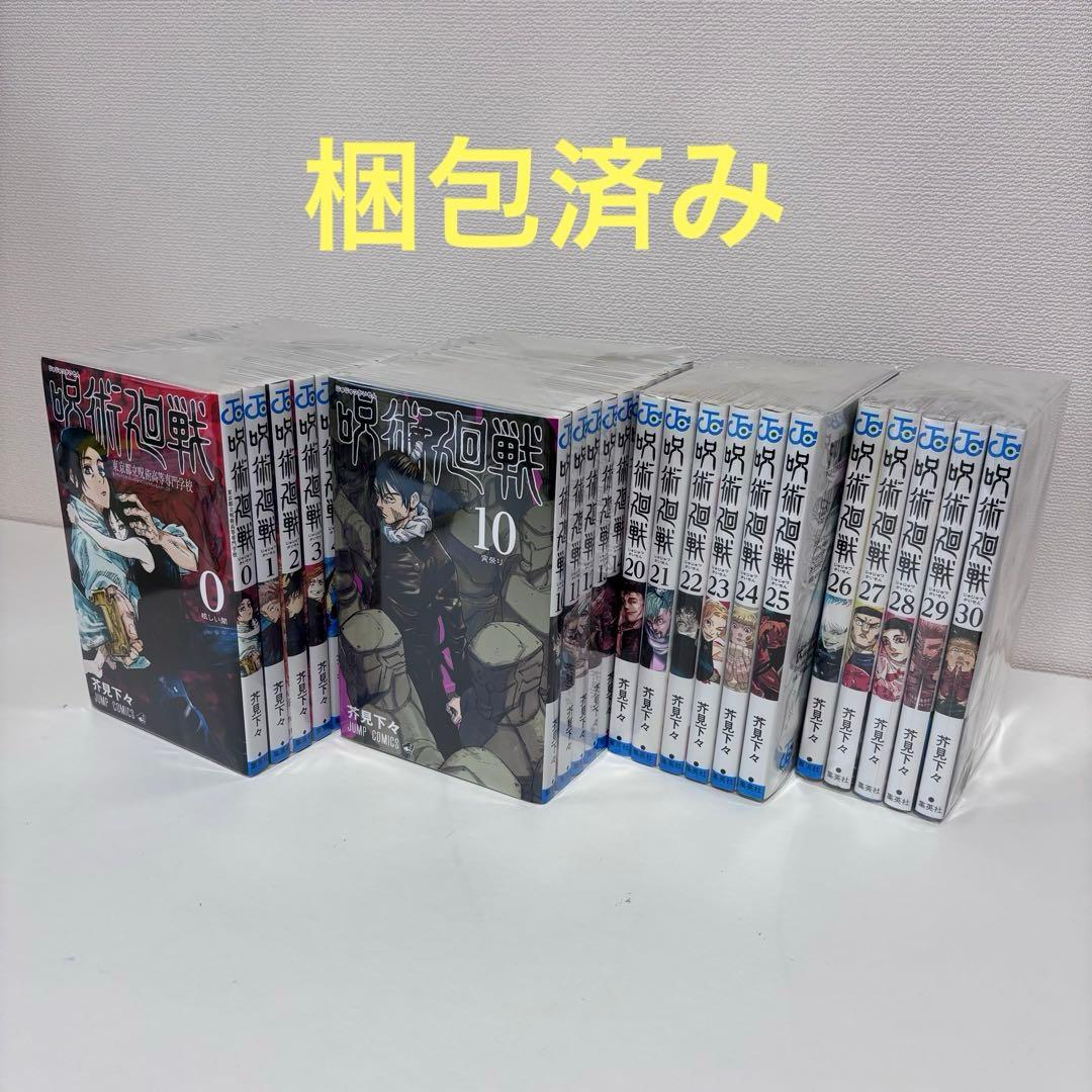 【大人気】呪術廻戦 0〜30巻セット（完結） 27〜30巻新品未開封