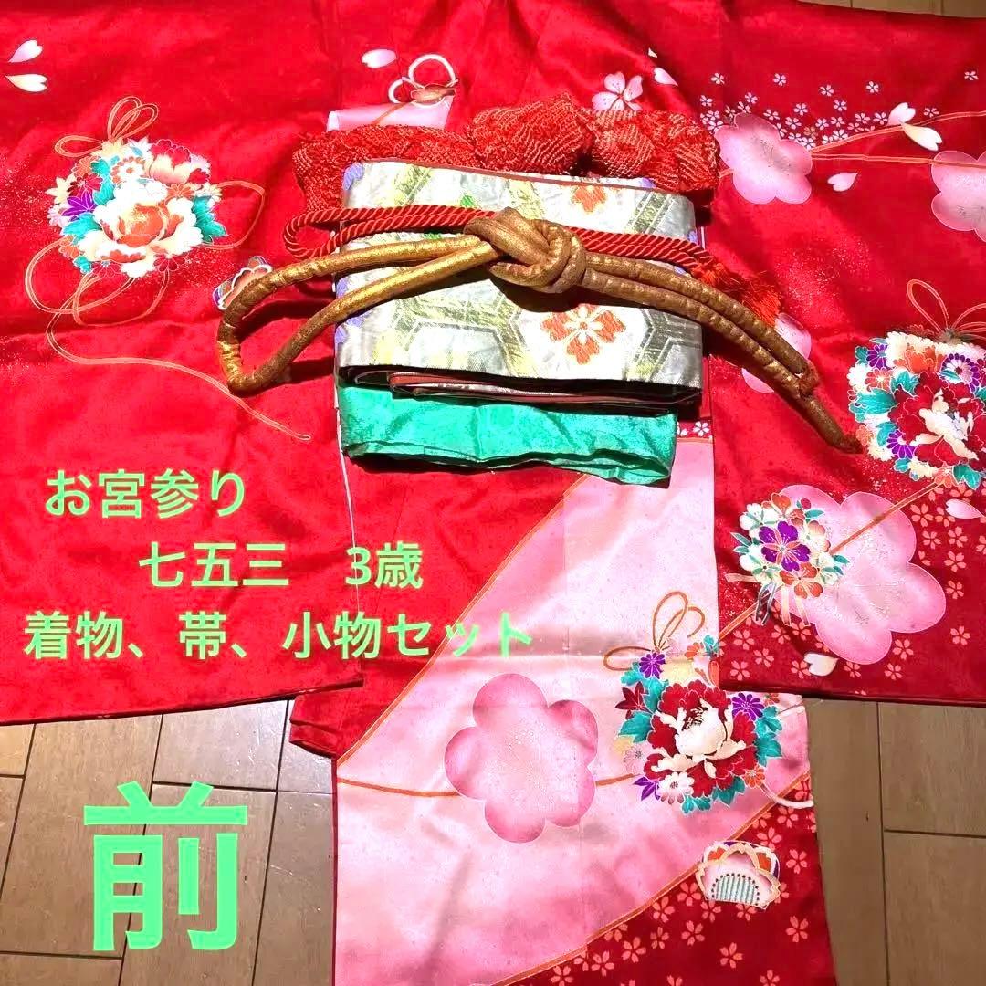 七五三　3歳   着物セット　お宮参り