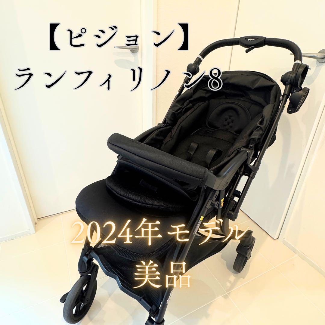 美品 ピジョン ランフィ リノン8 ブラック ベビーカー　シロさん専用