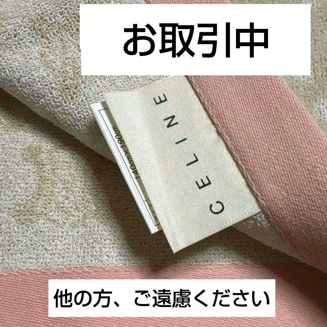 新品セリーヌ綿100%タオルケット