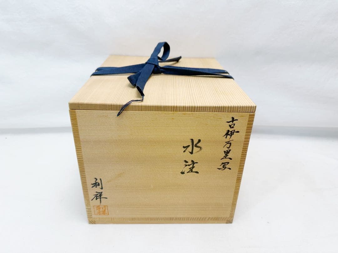 未使用 茶道具 利祥造 古伊万里写 片口水注 水次 水差し 印有 共箱