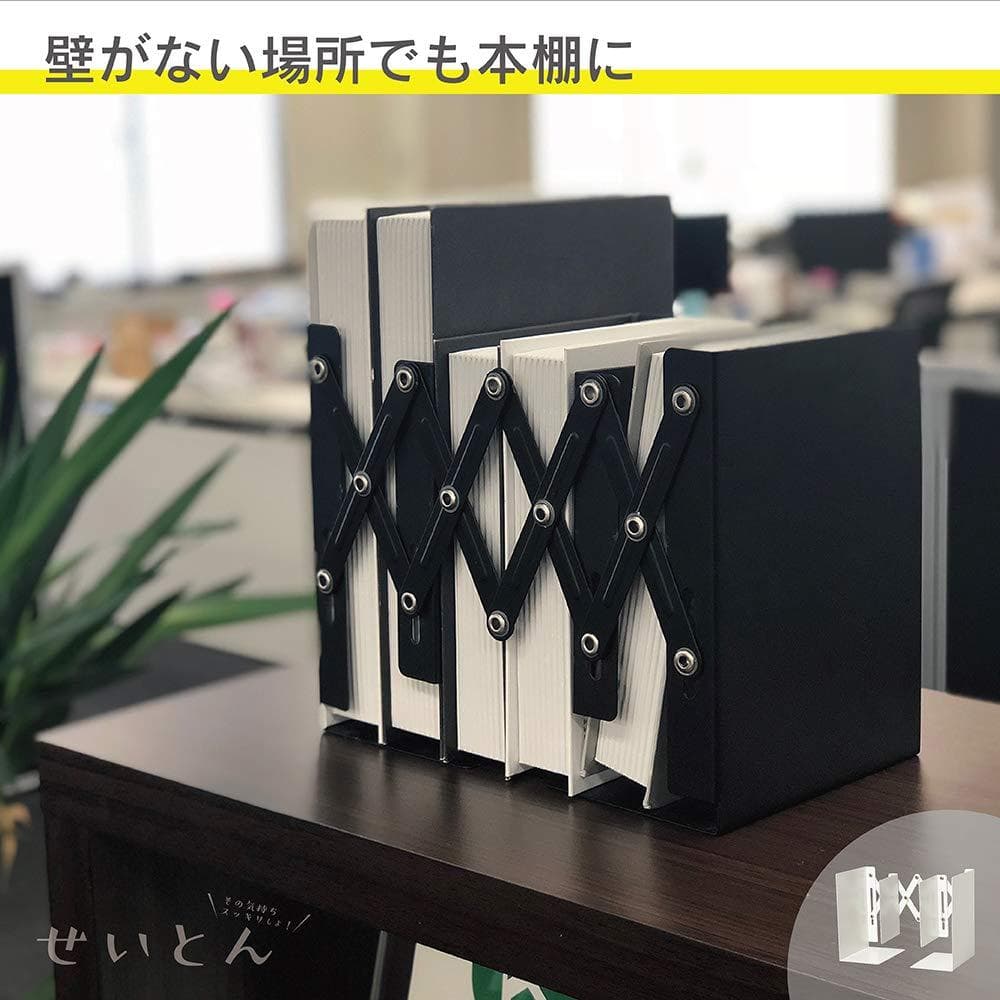 ☆ブックエンド：アコーディオン式、自在に伸縮・安定収納