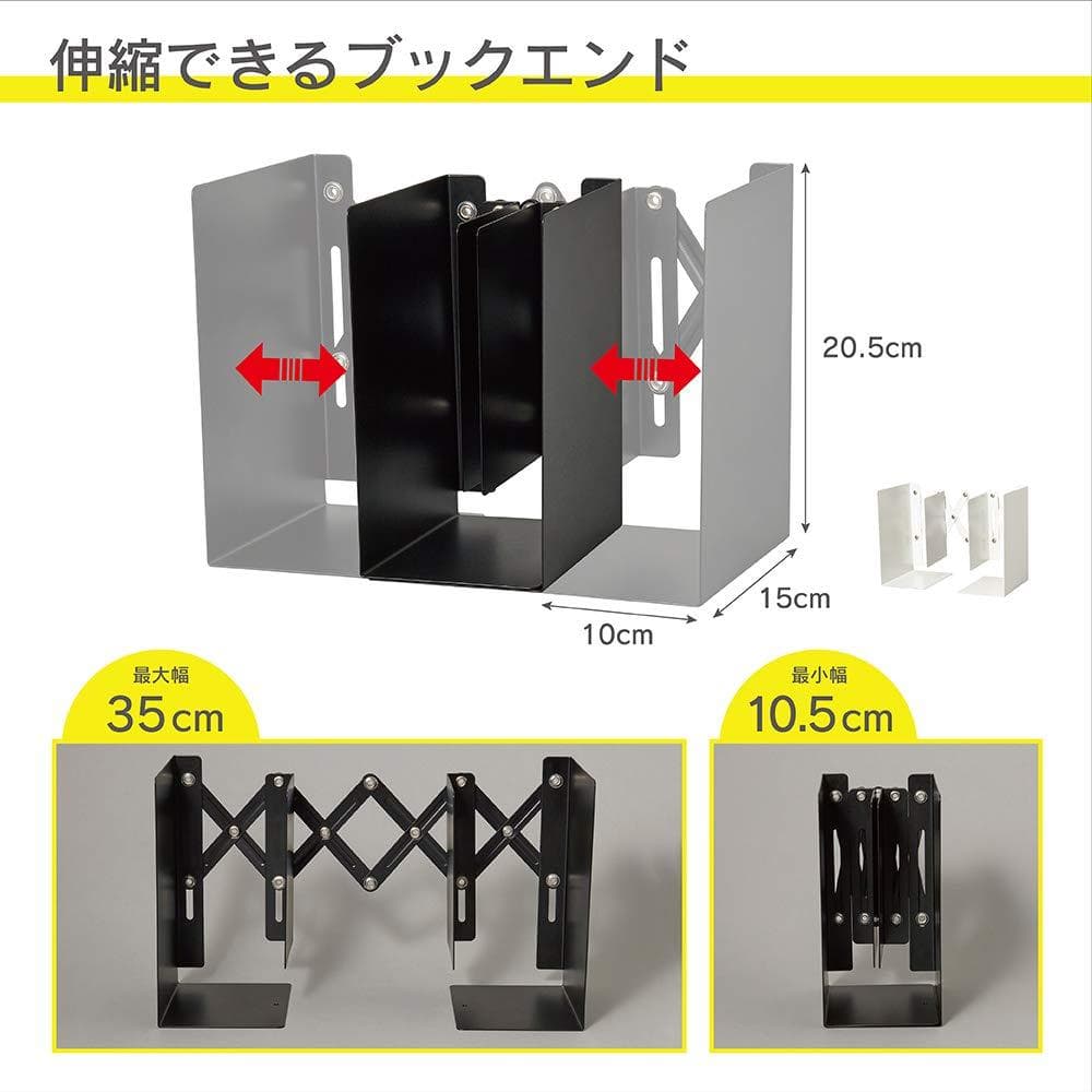 ☆ブックエンド：アコーディオン式、自在に伸縮・安定収納